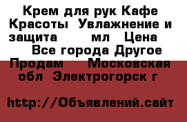 Крем для рук Кафе Красоты “Увлажнение и защита“, 250 мл › Цена ­ 210 - Все города Другое » Продам   . Московская обл.,Электрогорск г.